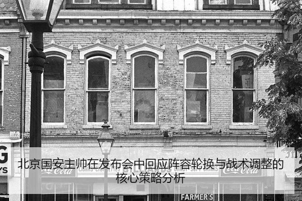 bei-jing-guo-an-zhu-shuai-zai-fa-bu-hui-zhong-hui-ying-zhen-rong-lun-huan-yu-zhan-shu-tiao-zheng-de-he-xin-ce-lve-fen-xi-2-176.jpg
